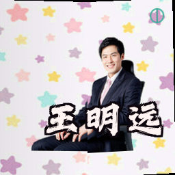 王明远