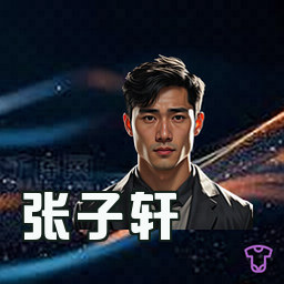 张子轩